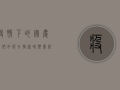 疫情下的国庆，我们如何在特殊时期庆祝祖国华诞