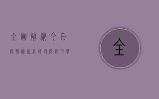 全面解析，今日疫情最新统计与防控形势分析