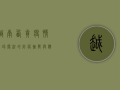 越南西贡疫情，全球关注的防疫挑战与应对策略