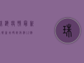珠海疫情最新通报，新增确诊病例1例，涉及这些区域！