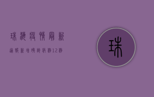 珠海疫情最新通报，新增确诊病例1例，涉及这些区域！