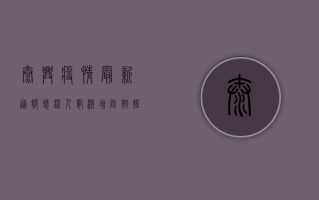 泰兴疫情最新通报，感染人数激增，防控措施全面升级！