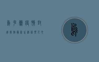 乌克兰疫情封锁措施最新，生活困顿，人心惶惶！