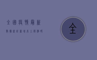 全国疫情最新数据统计，新增本土病例破百，防控形势依然严峻