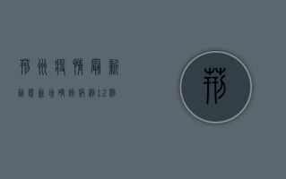 荆州疫情最新动态，新增确诊病例12例，防控形势依然严峻
