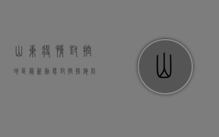 山东疫情封控地区最新动态，封控措施、防控政策、生活保障全解析