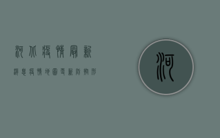 河北疫情最新消息，疫情地图更新，防控形势如何？