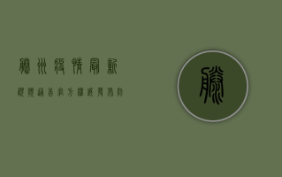 滕州疫情最新视频通告，官方权威发布，防控措施全面升级！
