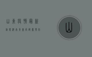 山东疫情最新动态，济南青岛局部暴发，防控形势依然严峻！
