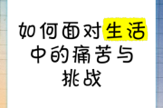 如何面对生活的苦难_对抗苦难的方法