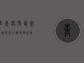 青岛疫情最新流调消息，10例病例活动轨迹公布，专家解读风险等级