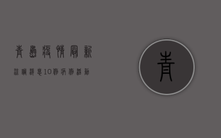 青岛疫情最新流调消息，10例病例活动轨迹公布，专家解读风险等级