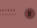 新泰市疫情最新数据公布，防控形势依然严峻