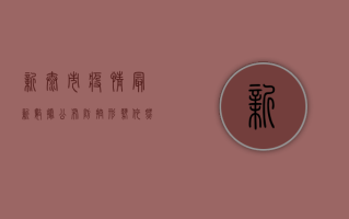 新泰市疫情最新数据公布，防控形势依然严峻