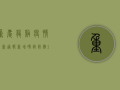 重庆龙溪疫情最新通报，新增确诊病例12例，专家发布防控指南