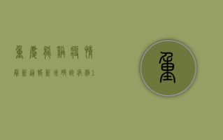 重庆龙溪疫情最新通报，新增确诊病例12例，专家发布防控指南