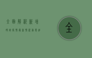 全面解析，新增确诊疫情最新情况动态追踪