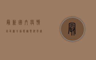 最新国内疫情灾区划分，动态调整，科学精准防控