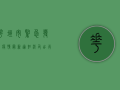 花垣市紧急发布疫情最新通知，涉及出行、核酸、风险区域划分，速看！