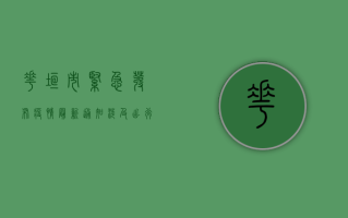 花垣市紧急发布疫情最新通知，涉及出行、核酸、风险区域划分，速看！