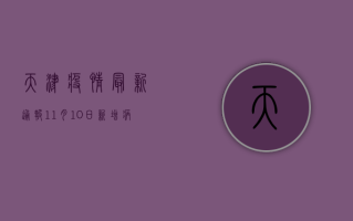 天津疫情最新通报！11月10日新增病例破百，防控措施全面升级！