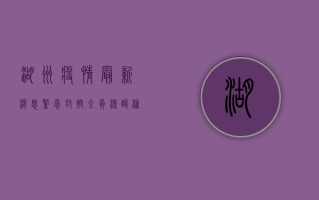 湖州疫情最新消息，紧急封控+全员核酸检测，防控措施全面升级！