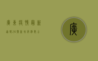 广东疫情最新通报，26号新增病例数公布，风险地图与防控指南