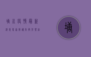 塘川疫情最新消息，专家解读防控形势，给出科学防疫指南