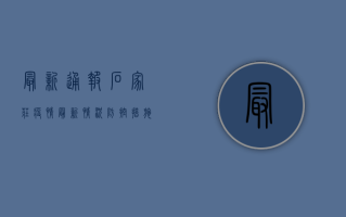 最新通报！石家庄疫情最新情况，防控措施升级！