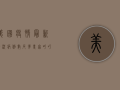 美国疫情最新情况，病例数反弹，疫苗接种率提升，专家预测第四季度将迎高峰
