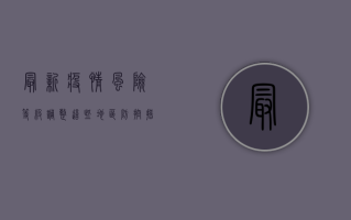 最新疫情风险等级调整，这些地区防控措施升级，专家紧急提醒！