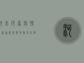 河北邢台疫情最新通报，扩散风险高，防控形势严峻！