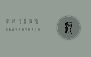 河北邢台疫情最新通报，扩散风险高，防控形势严峻！