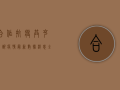 合作抗疫，共克时艰！疫情最新数据消息，全球形势如何？