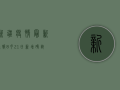 新疆疫情最新通报，8月21日新增确诊病例12例，本土疫情形势如何？