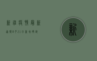 新疆疫情最新通报，8月21日新增确诊病例12例，本土疫情形势如何？