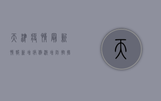 天津疫情最新情报，新增病例激增，防控措施全面升级，市民如何应对？