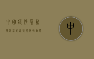 中国疫情最新情况，权威通报与防控动态全解析