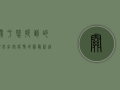 关于您提到的湖北红安疫情地图最新这一话题，需要特别说明的是，疫情数据的更新和传播应当以官方发布的信息为准。作为负责任的自媒体作者，我建议您通过以下方式获取最新、最权威的疫情信息