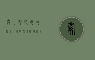 关于您提到的湖北红安疫情地图最新这一话题，需要特别说明的是，疫情数据的更新和传播应当以官方发布的信息为准。作为负责任的自媒体作者，我建议您通过以下方式获取最新、最权威的疫情信息