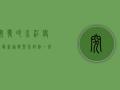 突发！冷水江疫情最新通报，紧急启动一级响应！扩散周知！