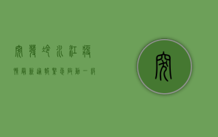 突发！冷水江疫情最新通报，紧急启动一级响应！扩散周知！