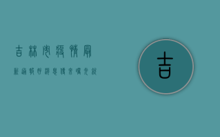 吉林市疫情最新通报，好消息传来，曙光就在眼前！