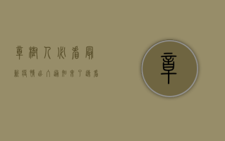 樟树人必看！最新疫情出入通知来了，速看！