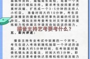 播音艺考考什么_怎么写高分文案