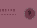 安阳肺炎疫情最新通报，新增病例数创新高，防控形势依然严峻