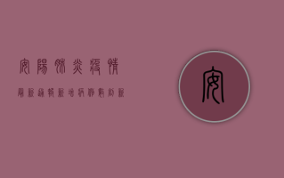 安阳肺炎疫情最新通报，新增病例数创新高，防控形势依然严峻