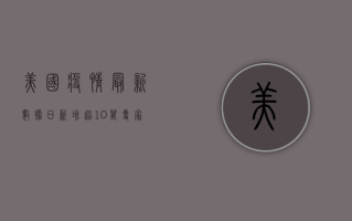 美国疫情最新数据，日新增超10万例，专家呼吁警惕冬季疫情反弹