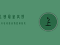 上饶最新疫情无症状感染者情况解析，专家解读与防控建议