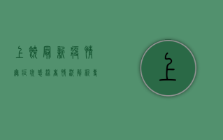 上饶最新疫情无症状感染者情况解析，专家解读与防控建议